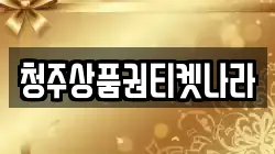 충북 청주시 서원구 장성동 전당포, 상품권판매, 상품권매매, 환전