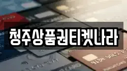 충북 청주시 서원구 장암동 전당포, 상품권판매, 상품권매매, 환전