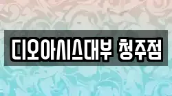 충북 청주시 서원구 죽림동 전당포, 상품권판매, 상품권매매, 환전
