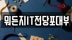 뭐든지IT전당포대부