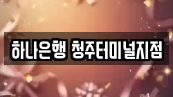 하나은행 청주터미널지점