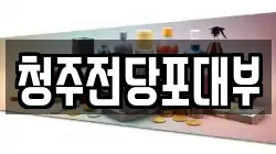 충북 청주시 서원구 전당포, 상품권판매, 상품권매매, 환전