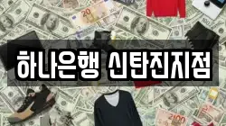 하나은행 신탄진지점