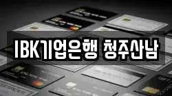 IBK기업은행 청주산남