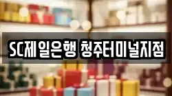 SC제일은행 청주터미널지점