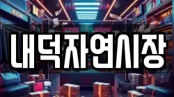 내덕자연시장