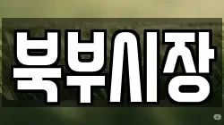 북부시장
