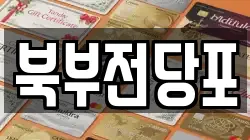 북부전당포