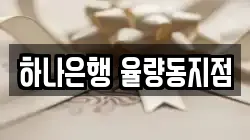 하나은행 율량동지점