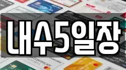 내수5일장