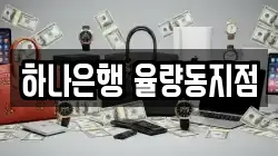 하나은행 율량동지점