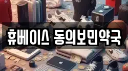 휴베이스 동의보민약국