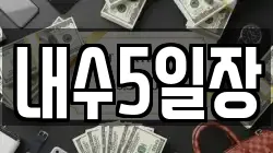 내수5일장