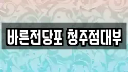 바른전당포 청주점대부