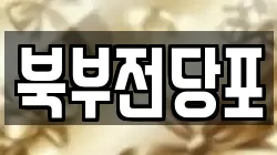 북부전당포