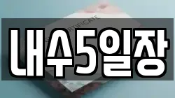 내수5일장