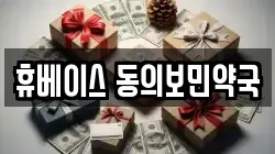 휴베이스 동의보민약국