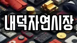 내덕자연시장