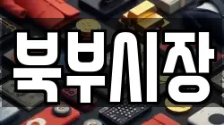 북부시장