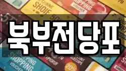 북부전당포
