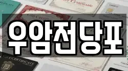 충북 청주시 청원구 사천동 전당포, 상품권판매, 상품권매매, 환전