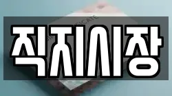 직지시장