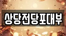 상당전당포대부