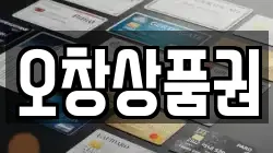 오창상품권