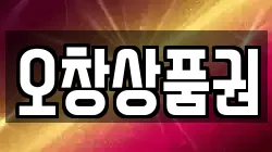 충북 청주시 청원구 오창읍 전당포, 상품권판매, 상품권매매, 환전