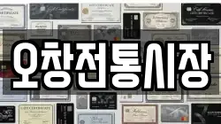오창전통시장