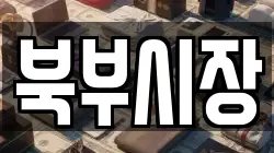 북부시장