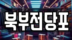 북부전당포