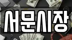 서문시장