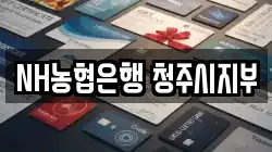 NH농협은행 청주시지부