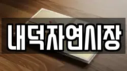 내덕자연시장