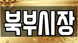 북부시장