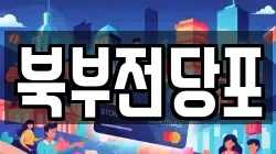 북부전당포