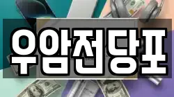 충북 청주시 청원구 율량동 전당포, 상품권판매, 상품권매매, 환전