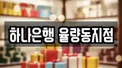 하나은행 율량동지점