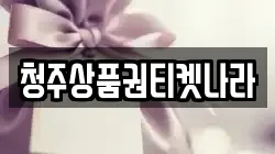 청주상품권티켓나라