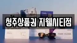 청주상품권 지웰시티점