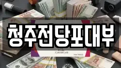 청주전당포대부