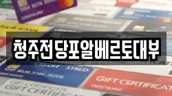 청주전당포알베르토대부