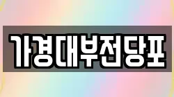가경대부전당포