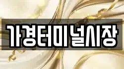 가경터미널시장