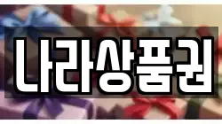 나라상품권