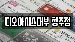 충북 청주시 흥덕구 가경동 전당포, 상품권판매, 상품권매매, 환전