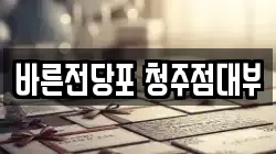 바른전당포 청주점대부