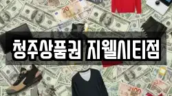 청주상품권 지웰시티점
