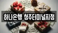 하나은행 청주터미널지점